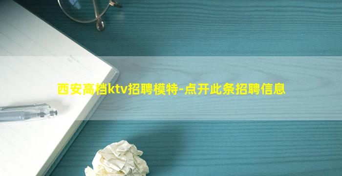 西安高档ktv招聘模特-点开此条招聘信息